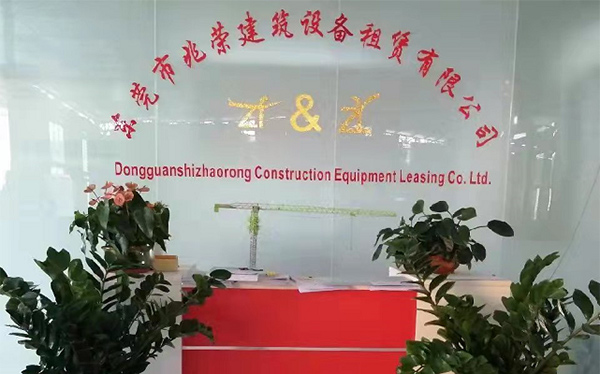 东莞市兆荣建筑设备租赁有限公司